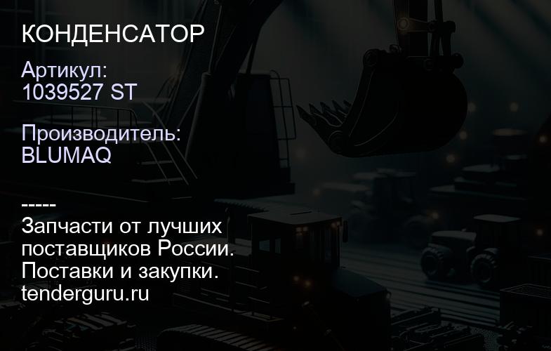 1039527 ST КОНДЕНСАТОР | купить запчасти